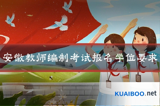 安徽教师编制考试报名学位要求