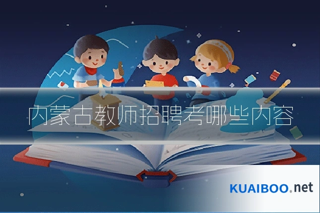 内蒙古教师招聘考哪些内容