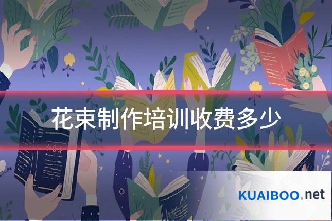 花束制作培训收费多少