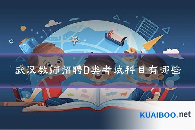 武汉教师招聘D类考试科目有哪些