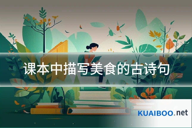 课本中描写美食的古诗句