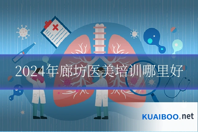 2024年廊坊医美培训哪里好