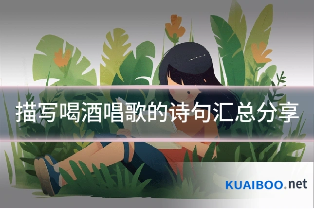 描写喝酒唱歌的诗句汇总分享