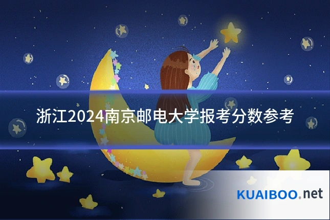 浙江2024南京邮电大学报考分数参考