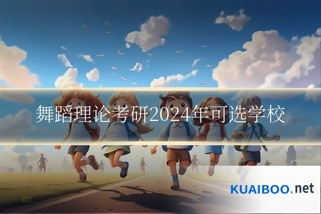 舞蹈理论考研2024年可选学校
