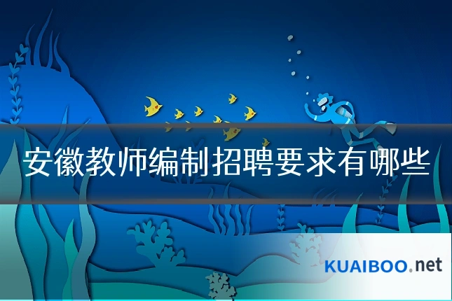 安徽教师编制招聘要求有哪些