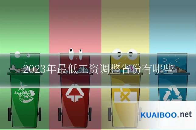 2023年最低工资调整省份有哪些