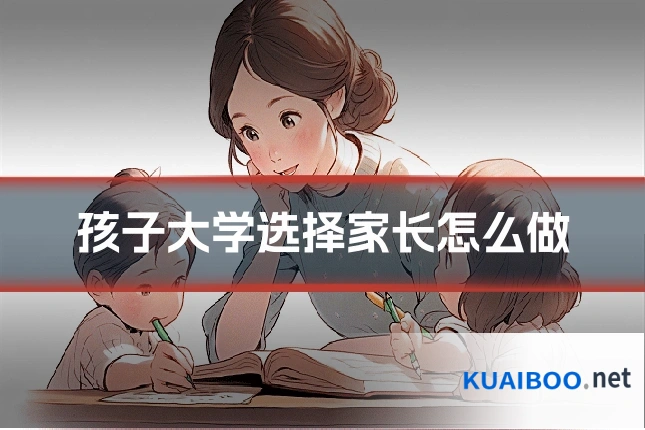 孩子大学选择家长怎么做