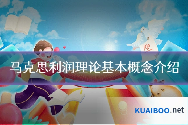 马克思利润理论基本概念介绍