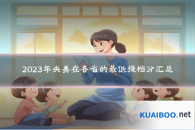 2023年央美在各省的最低提档分汇总
