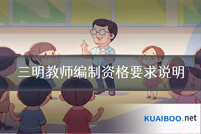 三明教师编制资格要求说明