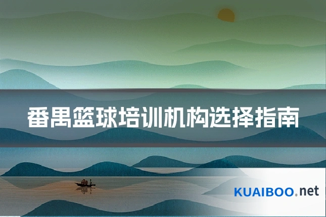番禺篮球培训机构选择指南