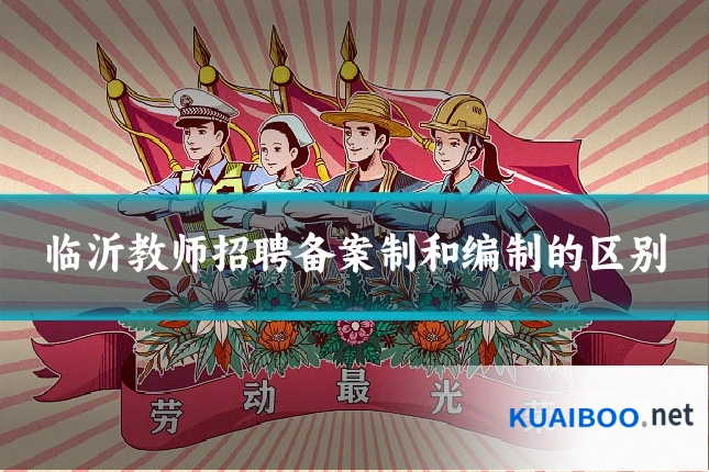 临沂教师招聘备案制和编制的区别