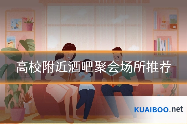 高校附近酒吧聚会场所推荐
