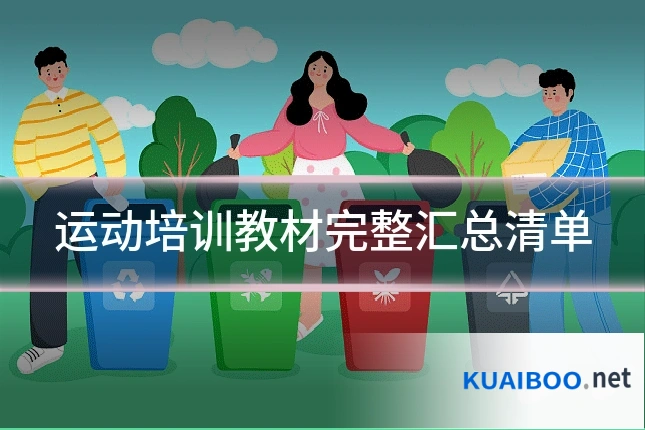 运动培训教材完整汇总清单