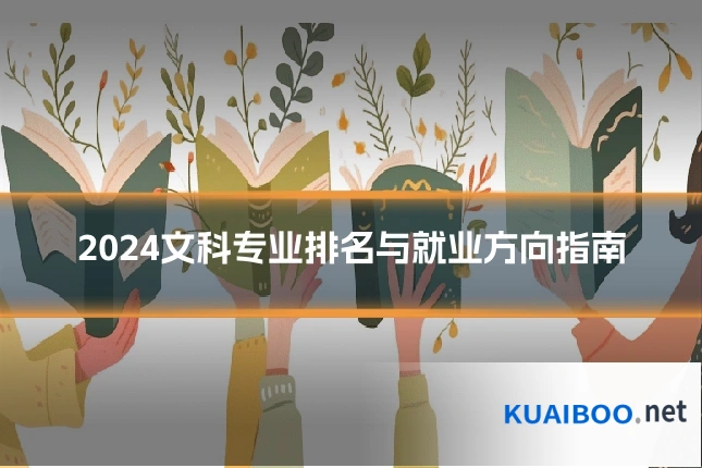 2024文科专业排名与就业方向指南