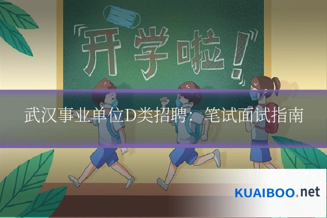 武汉事业单位D类招聘:笔试面试指南