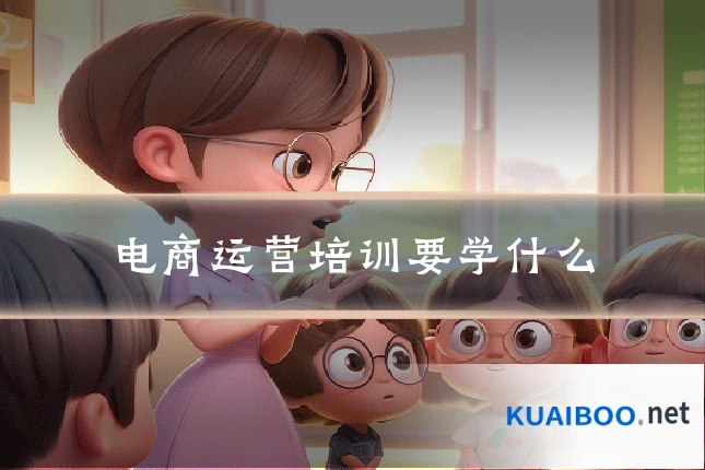 电商运营培训要学什么