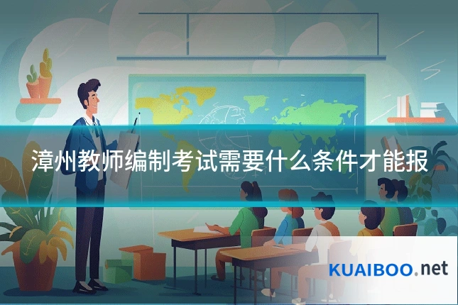 漳州教师编制考试需要什么条件才能报