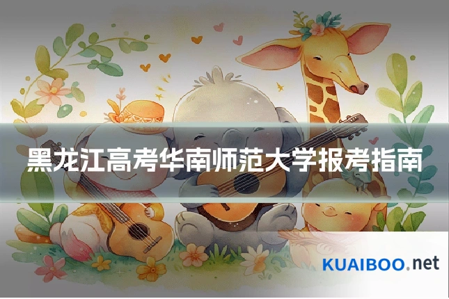 黑龙江高考华南师范大学报考指南