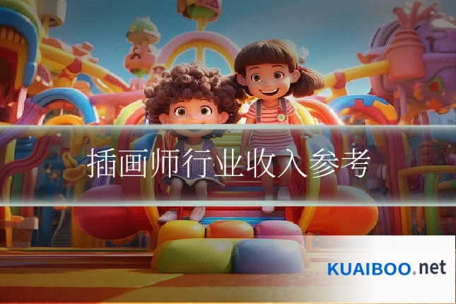 插画师行业收入参考