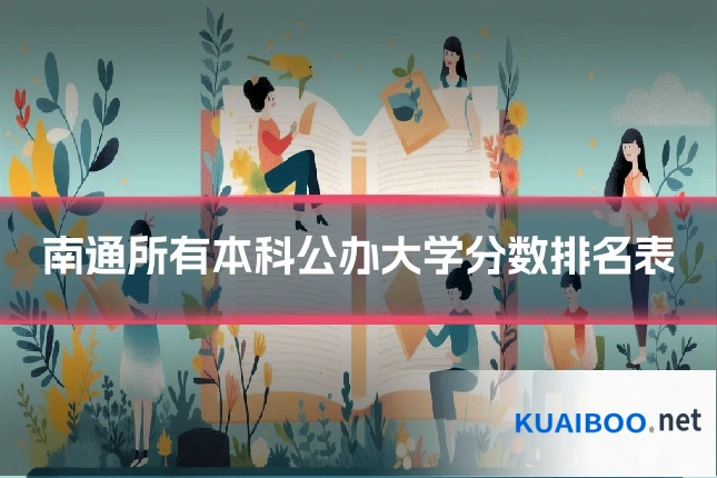 南通所有本科公办大学分数排名表