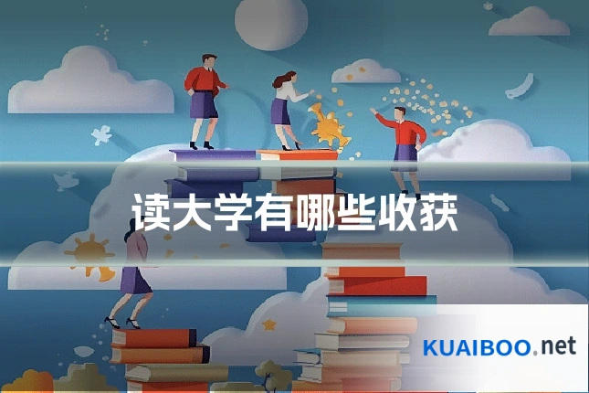 读大学有哪些收获
