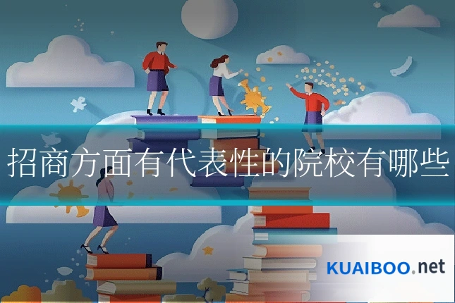 招商方面有代表性的院校有哪些