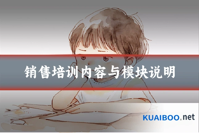 销售培训内容与模块说明