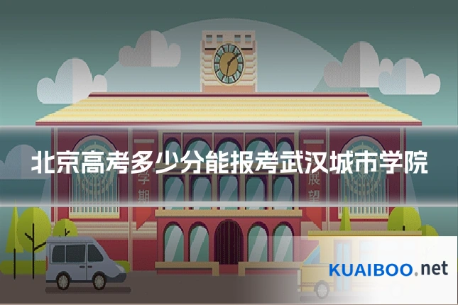 北京高考多少分能报考武汉城市学院
