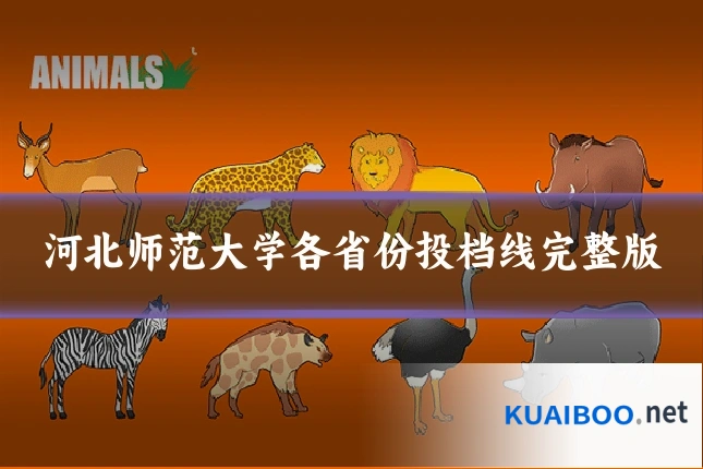 河北师范大学各省份投档线完整版