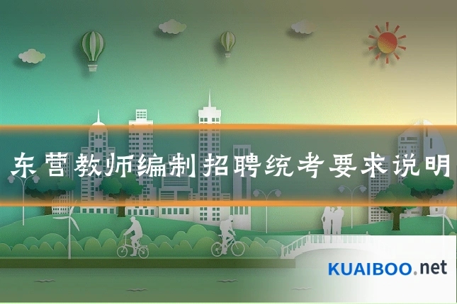 东营教师编制招聘统考要求说明
