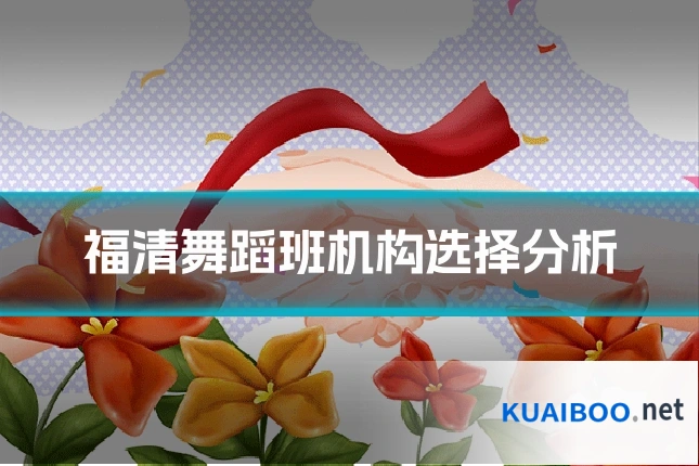 福清舞蹈班机构选择分析