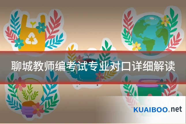 聊城教师编考试专业对口详细解读