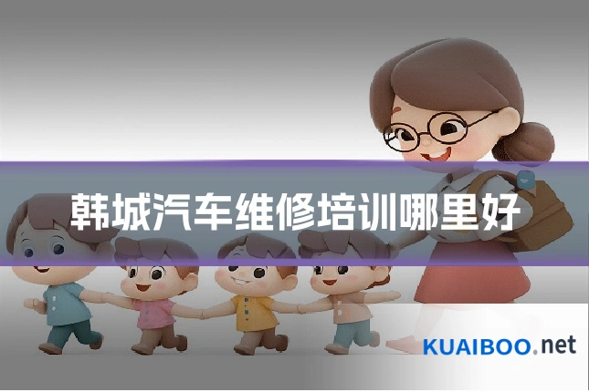 韩城汽车维修培训哪里好