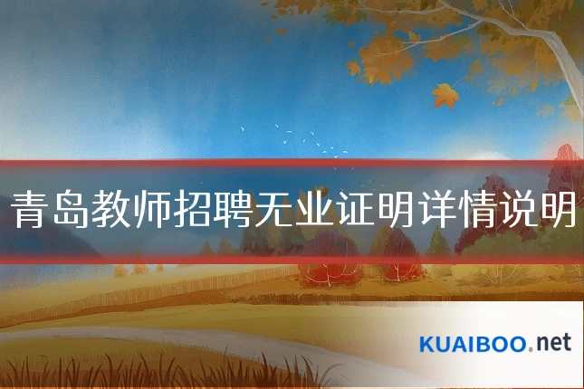 青岛教师招聘无业证明详情说明