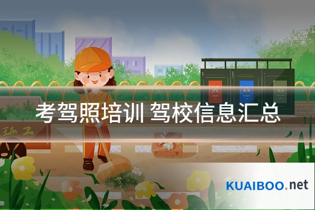考驾照培训 驾校信息汇总
