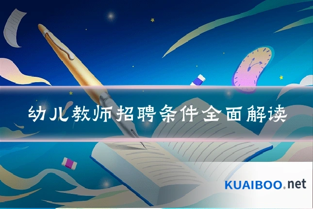 幼儿教师招聘条件全面解读