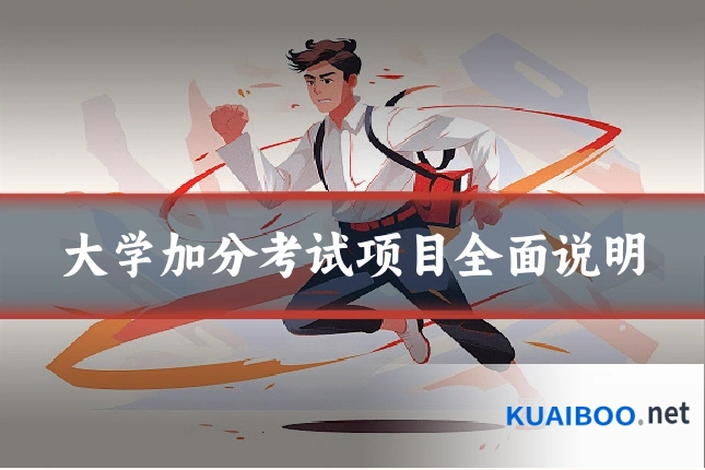 大学加分考试项目全面说明