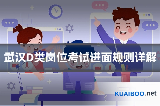 武汉D类岗位考试进面规则详解
