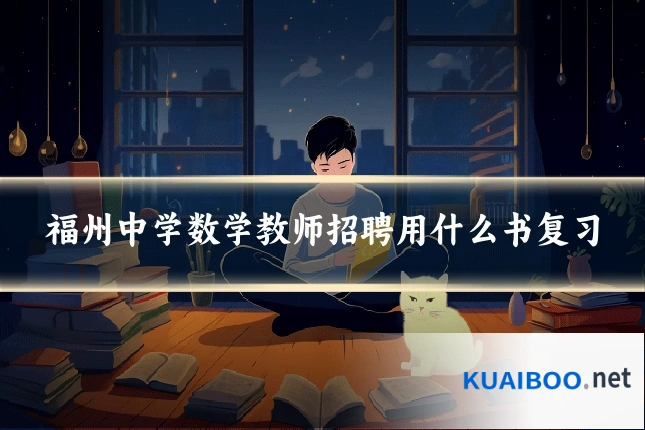 福州中学数学教师招聘用什么书复习