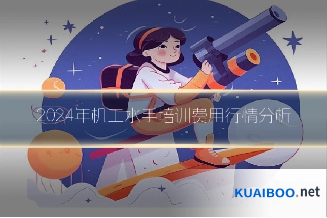 2024年机工水手培训费用行情分析