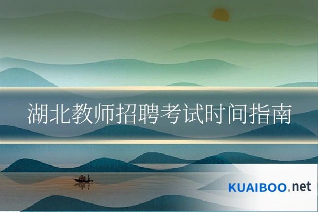 湖北教师招聘考试时间指南
