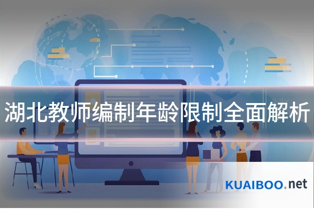 湖北教师编制年龄限制全面解析