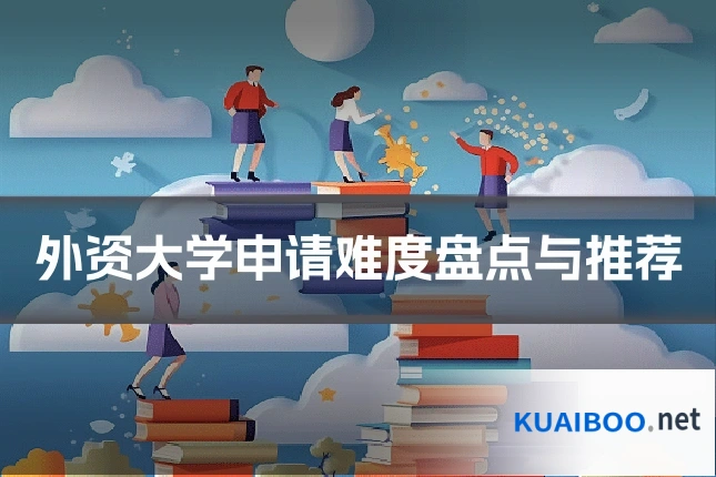 外资大学申请难度盘点与推荐