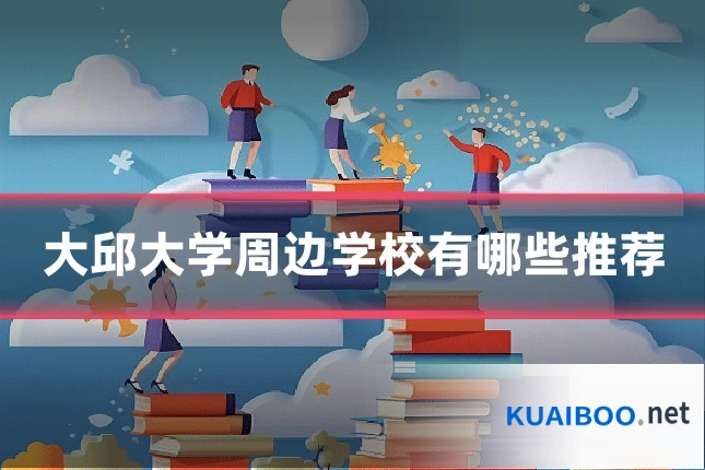大邱大学周边学校有哪些推荐