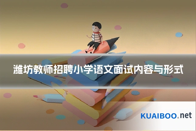 潍坊教师招聘小学语文面试内容与形式
