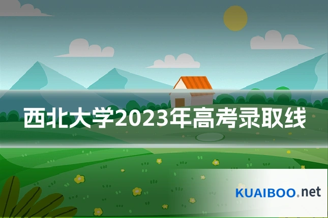 西北大学2023年高考录取线