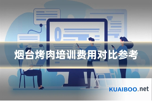 烟台烤肉培训费用对比参考