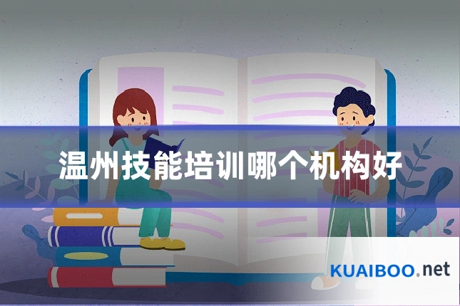 温州技能培训哪个机构好